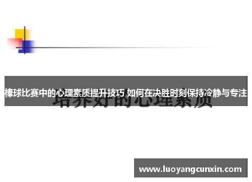 棒球比赛中的心理素质提升技巧 如何在决胜时刻保持冷静与专注