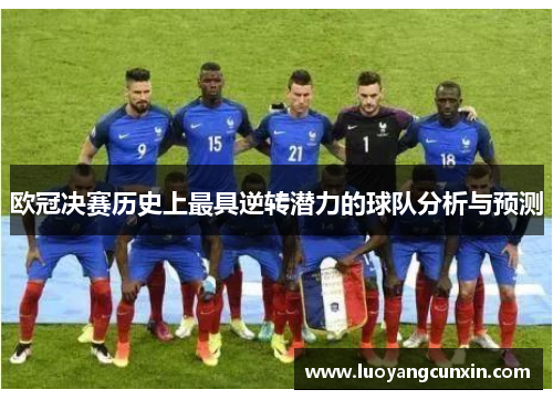 欧冠决赛历史上最具逆转潜力的球队分析与预测