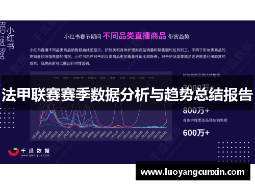 法甲联赛赛季数据分析与趋势总结报告