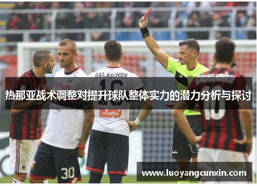 热那亚战术调整对提升球队整体实力的潜力分析与探讨