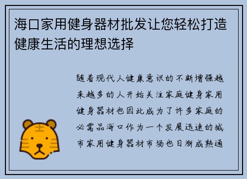 海口家用健身器材批发让您轻松打造健康生活的理想选择