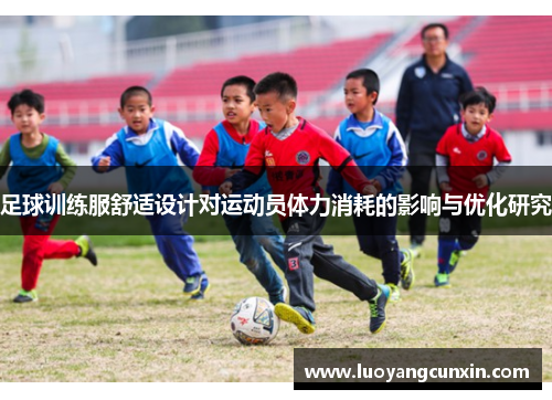 足球训练服舒适设计对运动员体力消耗的影响与优化研究