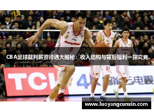 CBA足球裁判薪资待遇大揭秘：收入结构与背后福利一探究竟