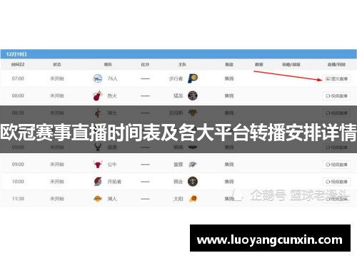 欧冠赛事直播时间表及各大平台转播安排详情
