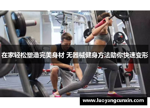 在家轻松塑造完美身材 无器械健身方法助你快速变形