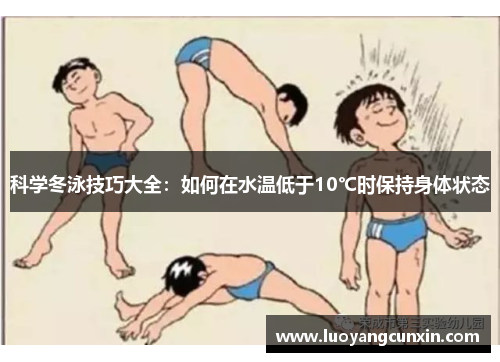 科学冬泳技巧大全：如何在水温低于10℃时保持身体状态
