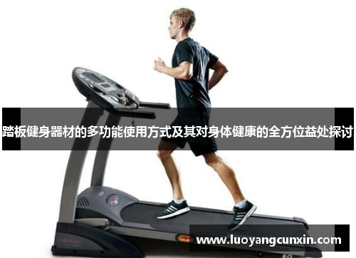 踏板健身器材的多功能使用方式及其对身体健康的全方位益处探讨