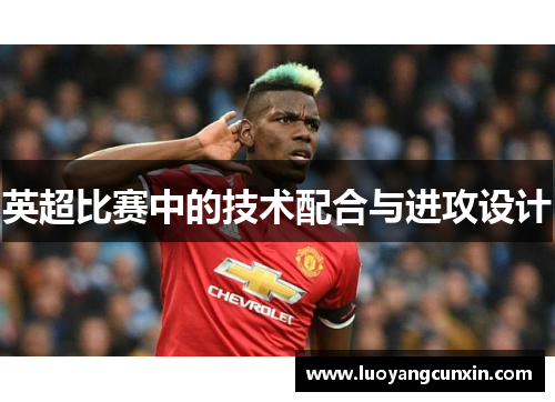 英超比赛中的技术配合与进攻设计