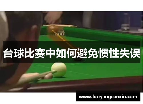 台球比赛中如何避免惯性失误