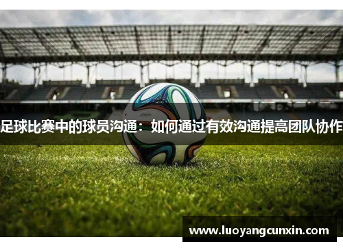 足球比赛中的球员沟通：如何通过有效沟通提高团队协作