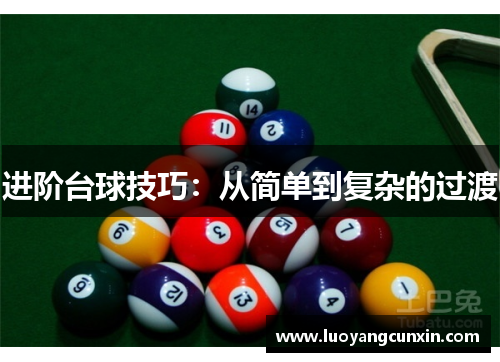 进阶台球技巧：从简单到复杂的过渡