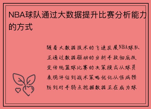 NBA球队通过大数据提升比赛分析能力的方式