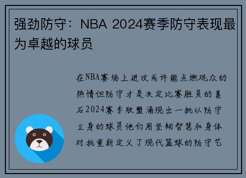 强劲防守：NBA 2024赛季防守表现最为卓越的球员