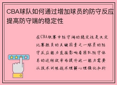 CBA球队如何通过增加球员的防守反应提高防守端的稳定性