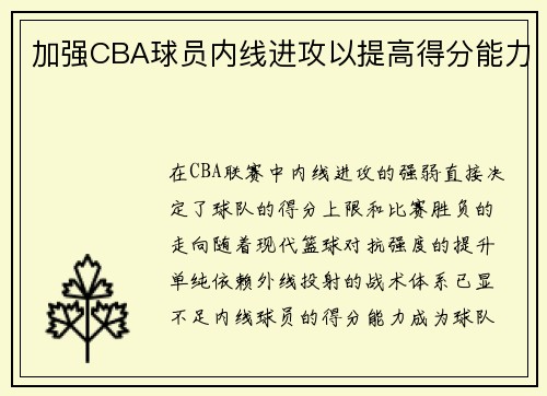 加强CBA球员内线进攻以提高得分能力