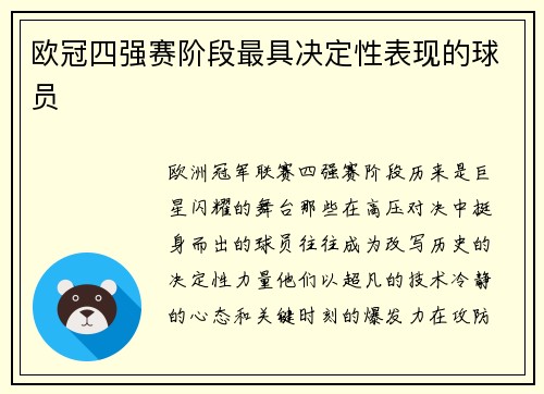 欧冠四强赛阶段最具决定性表现的球员