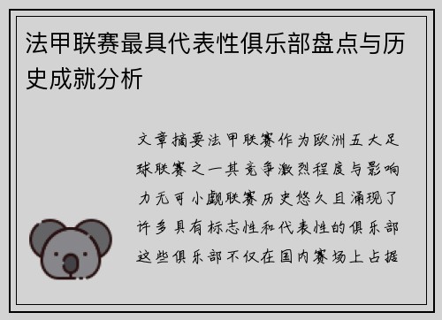 法甲联赛最具代表性俱乐部盘点与历史成就分析