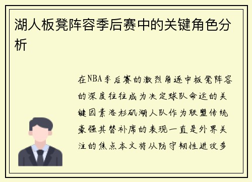 湖人板凳阵容季后赛中的关键角色分析
