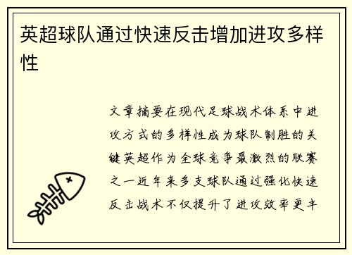 英超球队通过快速反击增加进攻多样性