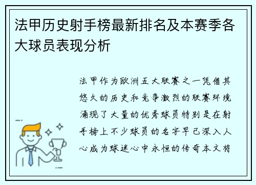 法甲历史射手榜最新排名及本赛季各大球员表现分析