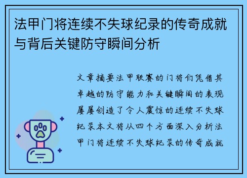 法甲门将连续不失球纪录的传奇成就与背后关键防守瞬间分析