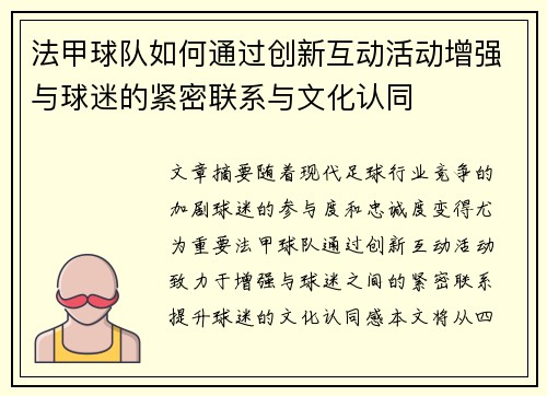 法甲球队如何通过创新互动活动增强与球迷的紧密联系与文化认同