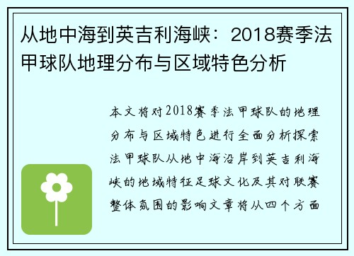 从地中海到英吉利海峡：2018赛季法甲球队地理分布与区域特色分析