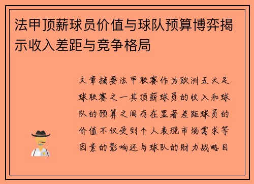 法甲顶薪球员价值与球队预算博弈揭示收入差距与竞争格局