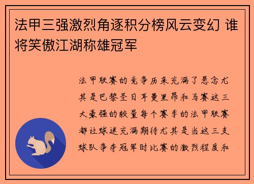 法甲三强激烈角逐积分榜风云变幻 谁将笑傲江湖称雄冠军