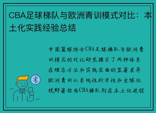 CBA足球梯队与欧洲青训模式对比：本土化实践经验总结