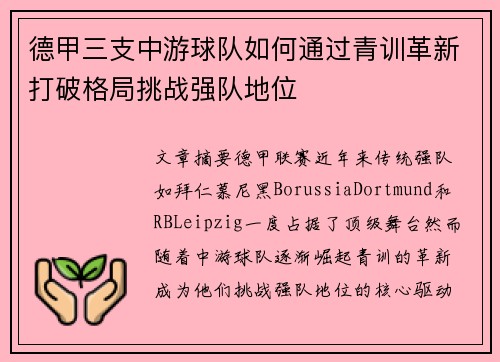 德甲三支中游球队如何通过青训革新打破格局挑战强队地位