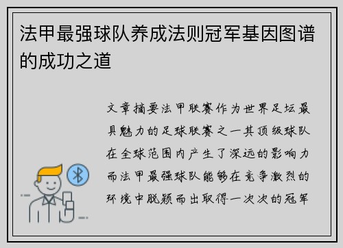 法甲最强球队养成法则冠军基因图谱的成功之道