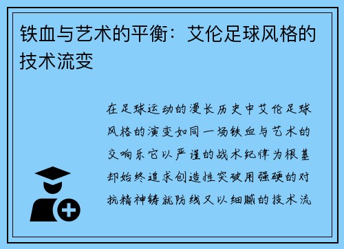 铁血与艺术的平衡：艾伦足球风格的技术流变