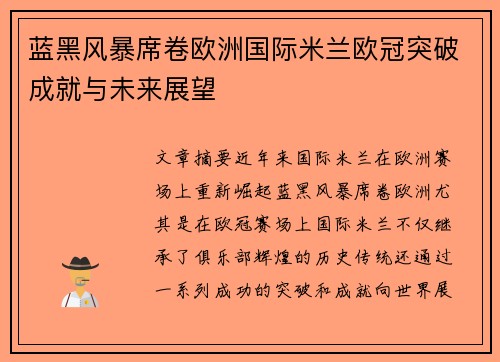 蓝黑风暴席卷欧洲国际米兰欧冠突破成就与未来展望