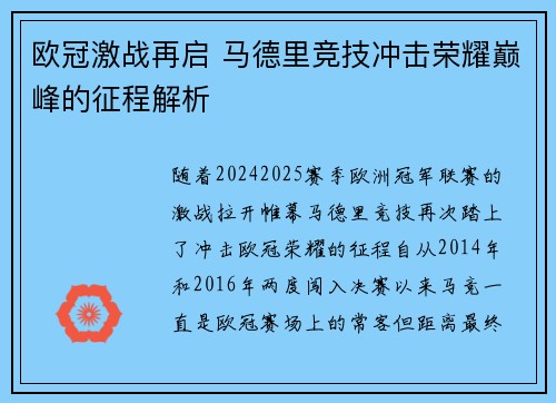 欧冠激战再启 马德里竞技冲击荣耀巅峰的征程解析