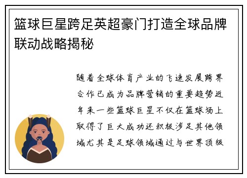 篮球巨星跨足英超豪门打造全球品牌联动战略揭秘