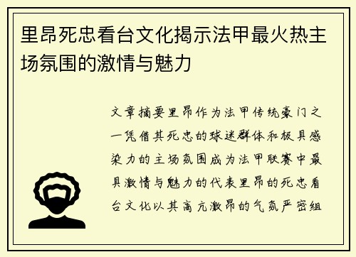 里昂死忠看台文化揭示法甲最火热主场氛围的激情与魅力