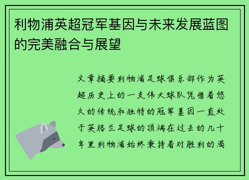 利物浦英超冠军基因与未来发展蓝图的完美融合与展望