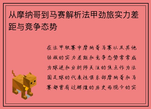 从摩纳哥到马赛解析法甲劲旅实力差距与竞争态势