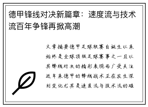 德甲锋线对决新篇章：速度流与技术流百年争锋再掀高潮
