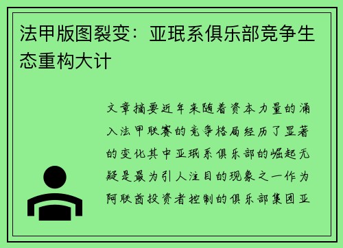 法甲版图裂变：亚珉系俱乐部竞争生态重构大计