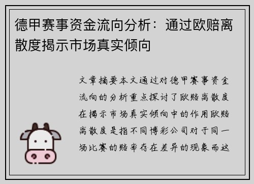 德甲赛事资金流向分析：通过欧赔离散度揭示市场真实倾向