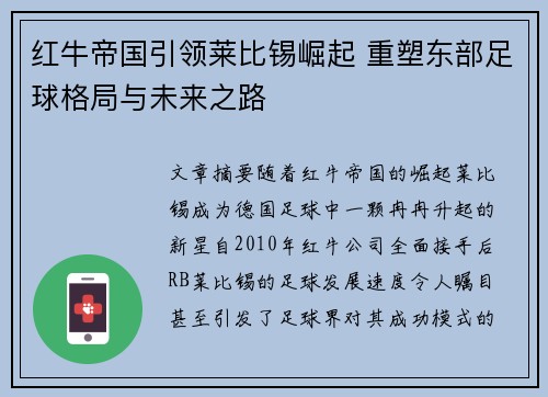 红牛帝国引领莱比锡崛起 重塑东部足球格局与未来之路