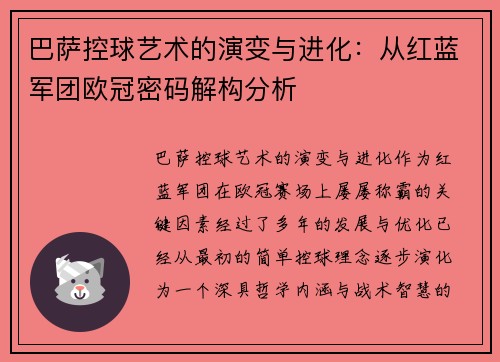 巴萨控球艺术的演变与进化：从红蓝军团欧冠密码解构分析