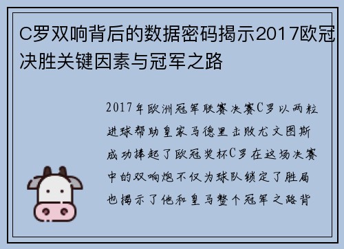 C罗双响背后的数据密码揭示2017欧冠决胜关键因素与冠军之路