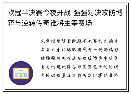 欧冠半决赛今夜开战 强强对决攻防博弈与逆转传奇谁将主宰赛场