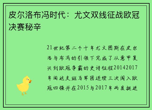皮尔洛布冯时代：尤文双线征战欧冠决赛秘辛