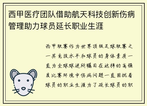 西甲医疗团队借助航天科技创新伤病管理助力球员延长职业生涯