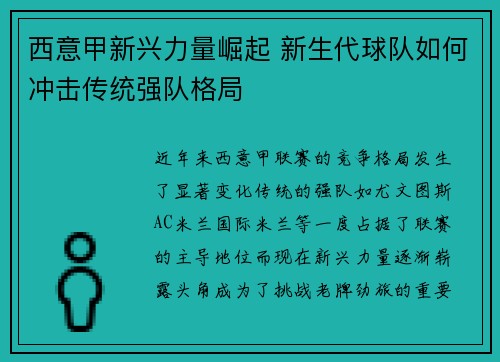 西意甲新兴力量崛起 新生代球队如何冲击传统强队格局
