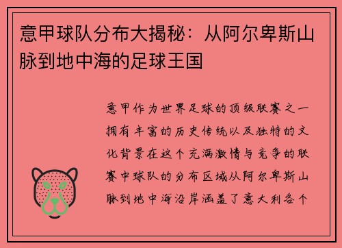 意甲球队分布大揭秘：从阿尔卑斯山脉到地中海的足球王国